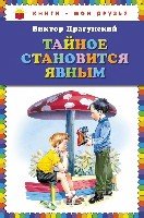 КнМоиДр Тайное становится явным (ил. В. Канивца)