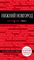 Нижний Новгород /Красный гид