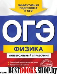 ОГЭ. Физика. Универсальный справочник