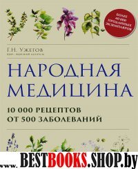 ПИКрЗд Народная медицина. 10000 рецептов от 500 заболеваний