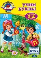 Учим буквы: для детей 3-4 лет