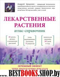 Лекарственные растения: Атлас-справочник