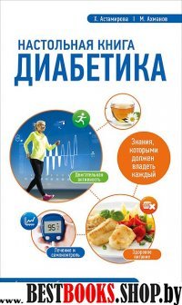 МедАкдВС Настольная книга диабетика 6-е изд.доп.