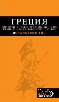 Греция: Афины, Салоники...2изд/ Оранжевый гид