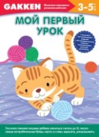 3+ Мой первый урок