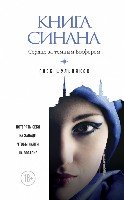 Книга Синана. Сердце за темным Босфором