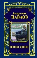 Академик Павлов. Избранные сочинения(Антология медицинской мысли.Доктор Мясников представляет)