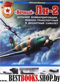 Вечный» Ли-2 – дальний бомбардировщик, военно-транспортный и десантный самолет