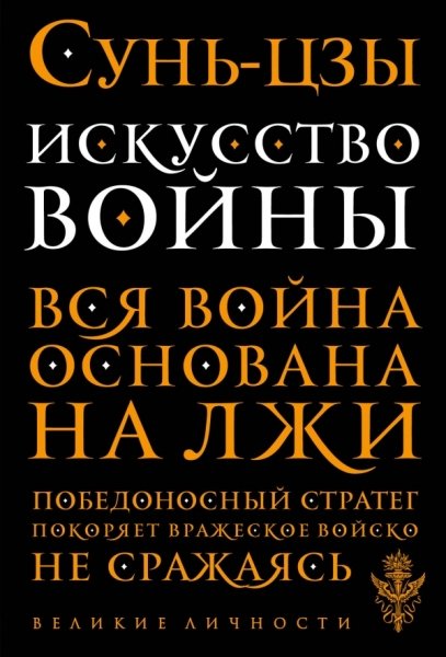 ВелЛичн Искусство войны- фото