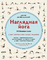 Наглядная йога.50 базовых асан с анатомическими иллюстрациями