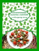 Восхитительные салаты и закуски к новогодн. столу