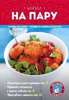 КулВесПов(м) Блюда на пару