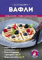 КулВесПов(м) Домашние вафли