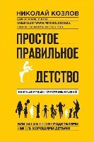 ПсихБест Простое правильное детство. Книга для умных и счастливых роди