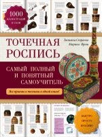 Точечная роспись: самый полный и понятный самоуч.