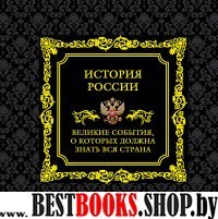 История России. Великие события, о которых должна знать вся страна