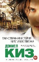 Таинственная история Билли Миллигана (нов.перевод)