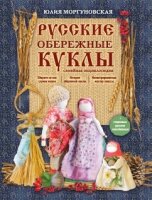 Русские обережные куклы. Семейная энциклопедия