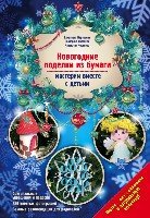 Новогодние поделки из бумаги