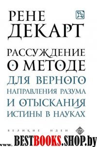 ВелИдеи(м) Рассуждение о методе для верного направления разума и отыскания истины в науках