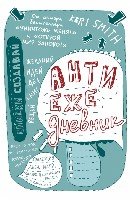Антиежедневник (голубой)