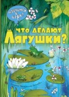 Что делают лягушки (ил. К. Байерович)