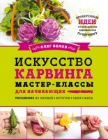 КулОткр Искусство карвинга. Мастер-классы для начинающих