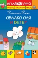 Облако Оля и ветер