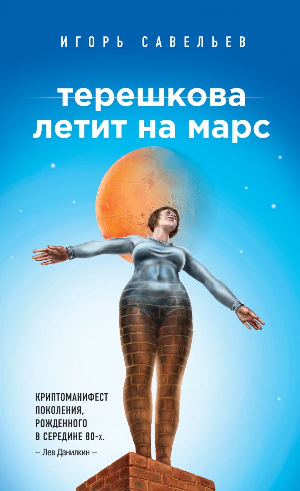 Терешкова летит на Марс: роман (проза отчаянного поколения.Игорь Савельев)