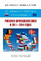 Россия и Европейский Союз в 2011–2014 годах. Том 1