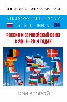 Россия и Европейский Союз в 2011–2014 годах. Том 2