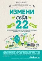 Измени себя за 22 дня:веганская программа,которая преобразит ваше тело и вашу жизнь