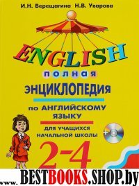 Полная энциклопедия по английскому языку для учащихся начальной школы