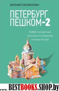 Петербург пешком-2. Новые интересные прогулки по Северной столице Росс