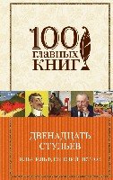 100ГК Двенадцать стульев