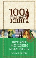 Почтамт. Женщины. Макулатура