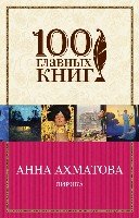 Лирика /100 главных книг (обл)