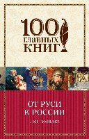 100ГК(м) От Руси к России