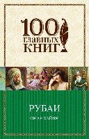 Рубаи /100 главных книг (обл)