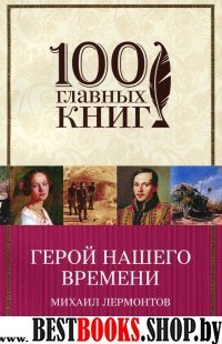 Герой нашего времени /100 главных книг (обл)