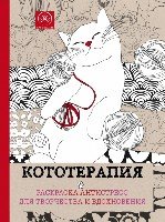 Кототерапия.Раскраска-антистресс для творчества и вдохновения