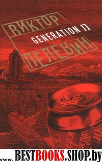 ПрВикПел(м) Generation П