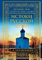 Истоки русской души. Обретение веры
