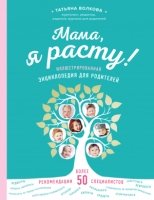 Мама, я расту. Иллюстрированная энциклопедия для родителей