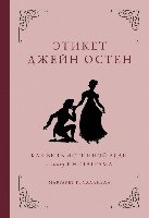 KRASOTAЭтик Этикет Джейн Остен. Как быть истинной леди