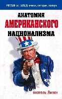 Анатомия американского национализма