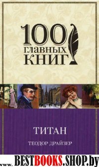 Титан /100 главных книг
