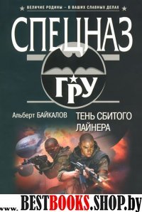 СпецГРУ(м) Тень сбитого лайнера