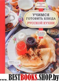 Учимся готовить блюда русской кухни