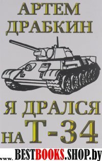 Я дрался на Т-34. Обе книги одним томом